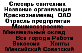 Слесарь-сантехник › Название организации ­ Краснознаменец, ОАО › Отрасль предприятия ­ Машиностроение › Минимальный оклад ­ 24 000 - Все города Работа » Вакансии   . Ханты-Мансийский,Советский г.